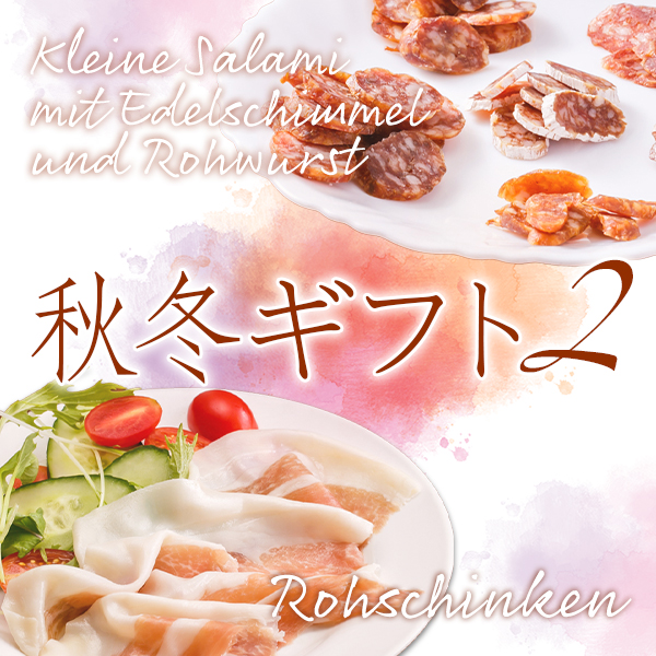 秋冬ギフト2