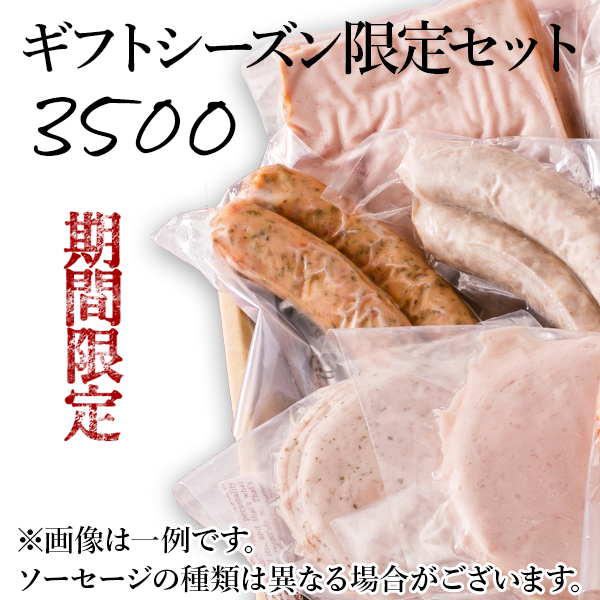ギフトシーズン限定セット3500