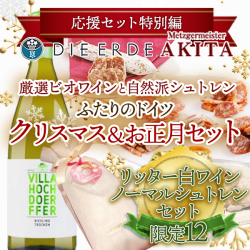 【リッター白ワイン・ノーマルシュトレン】ふたりのドイツ クリスマス＆お正月セット
