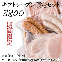 ギフトシーズン限定セット3800