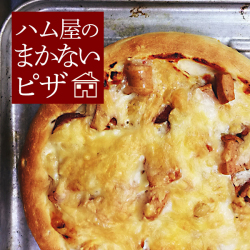ハム屋のまかないピザ