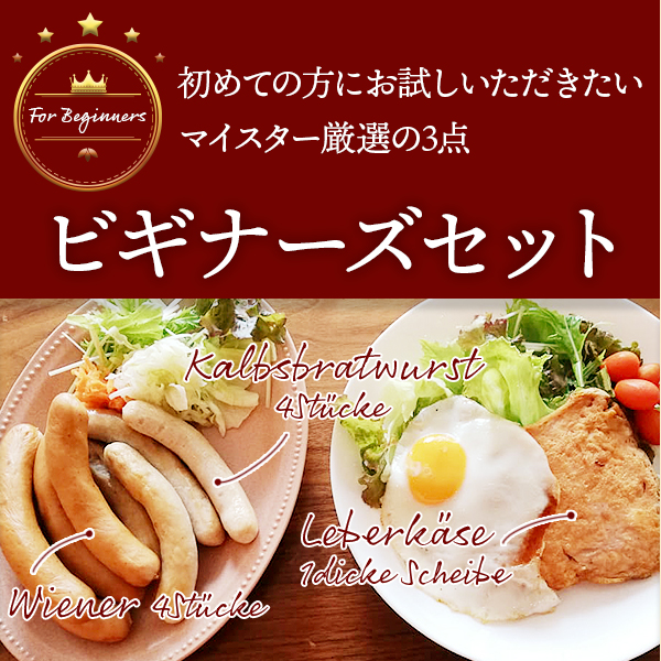 はじめての方に】ビギナーズセット