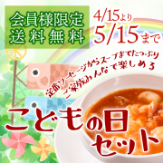 こどもの日セット