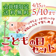 こどもの日セット