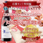 【赤ワイン・チョコレートシュトレン】ふたりのドイツ クリスマス＆お正月セット