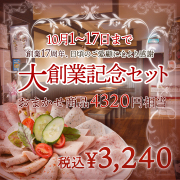 大創業記念セット