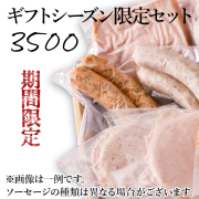 ギフトシーズン限定セット3500