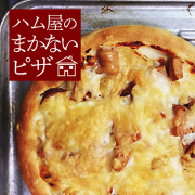ハム屋のまかないピザ