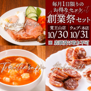 創業祭セット