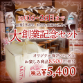 大創業記念セット