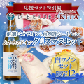 2024クリスマスセット 白ワイン