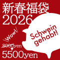2026福袋