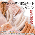 ギフトシーズン限定セット5800