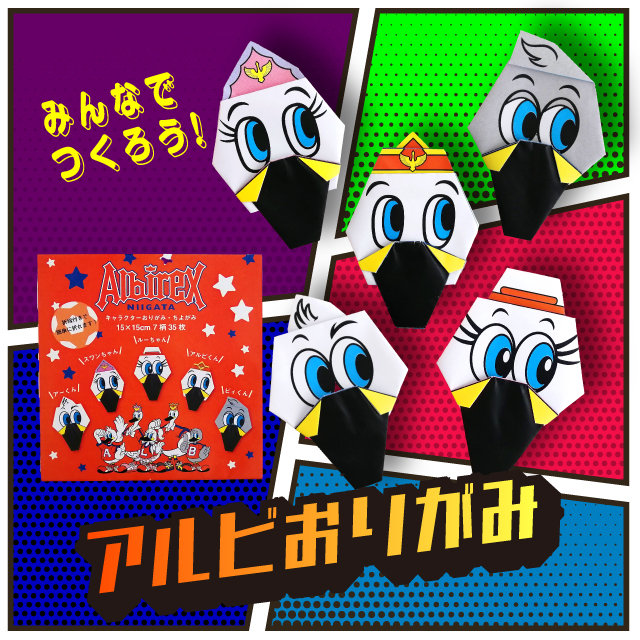 アルビおりがみセット