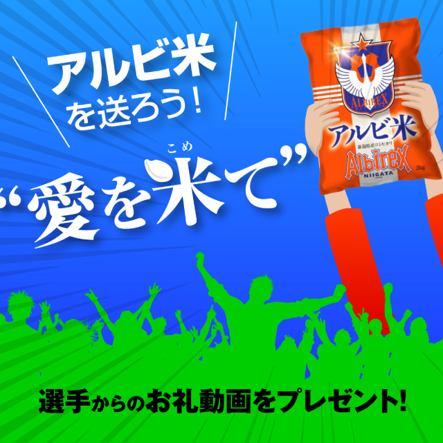 【愛を米て】選手にアルビ米を贈ろう！