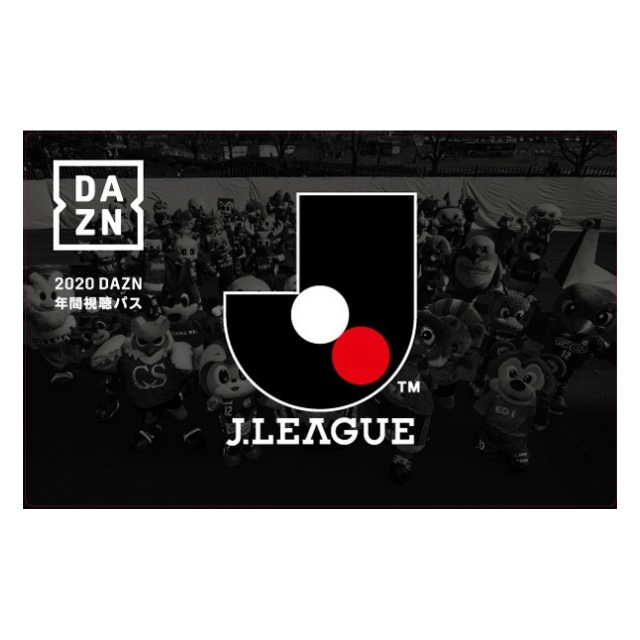 2020 DAZN年間視聴パス