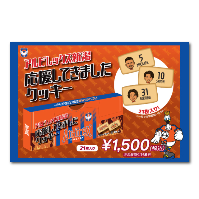 アルビレックス新潟 応援してきましたクッキー 21枚入り