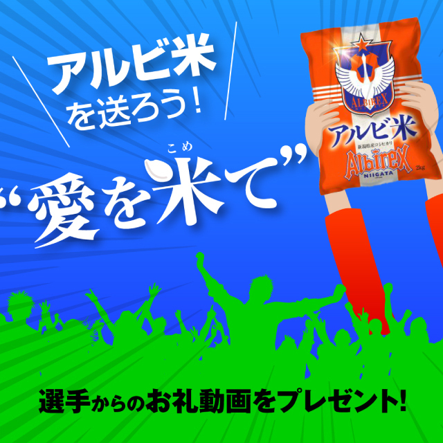 【愛を米て】選手にアルビ米を贈ろう！
