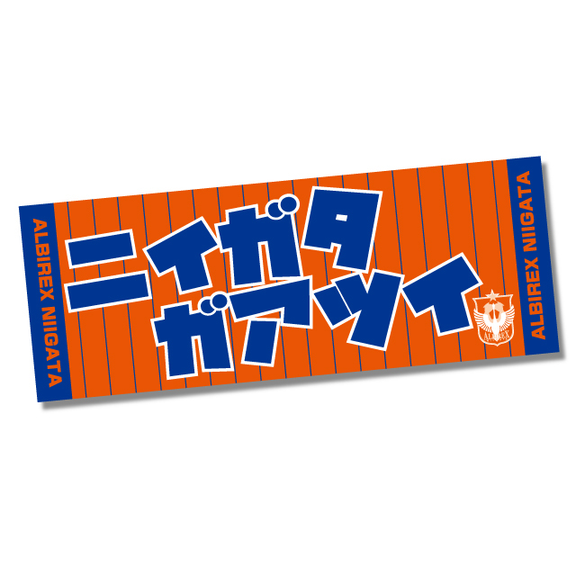 背番号タオルマフラー(NIIGATA) 背番号タオルマフラー(NIIGATA)