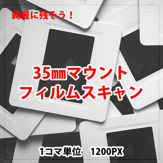 35mmマウントフィルム<標準画質>1コマ～ アルバムコンシェルジュ