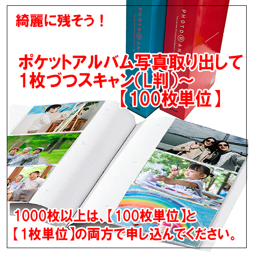 ポケアル写真スキャン（L判）100枚単位