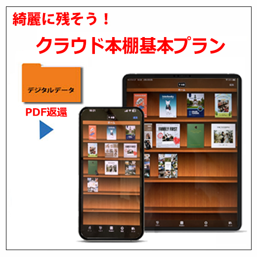クラウド本棚基本プラン