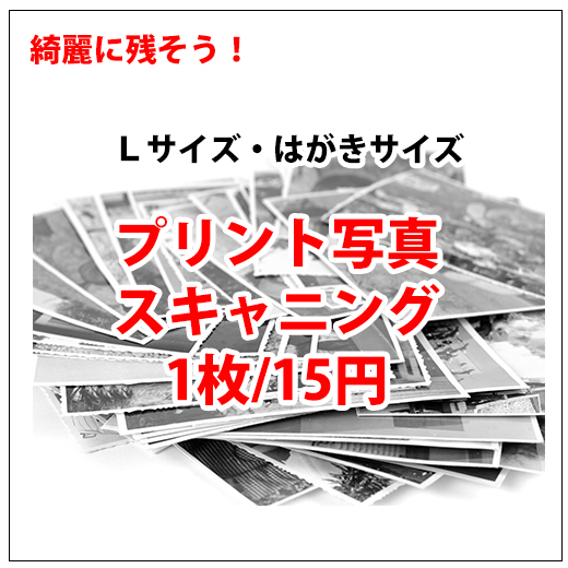 プリント写真スキャニングlサイズ