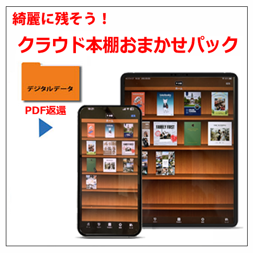 クラウド本棚おまかせパック
