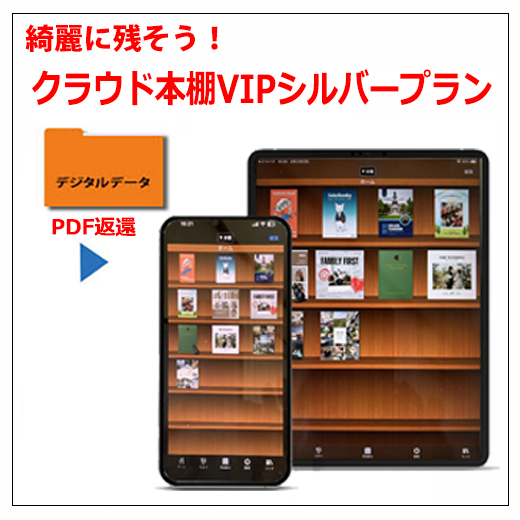 クラウド本棚VIPシルバープラン