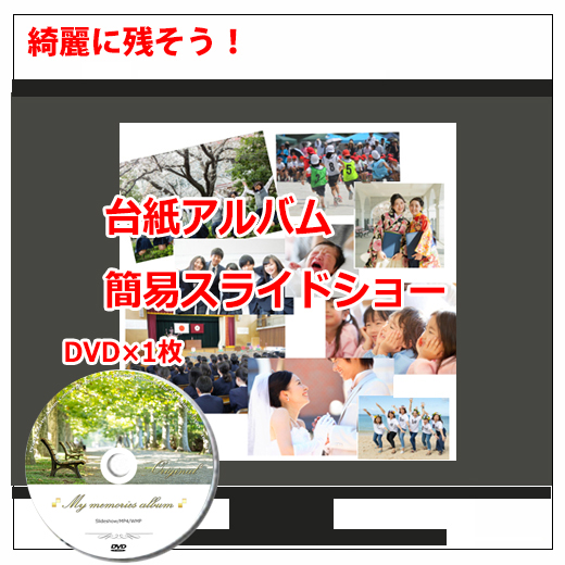 DVDスライドショー