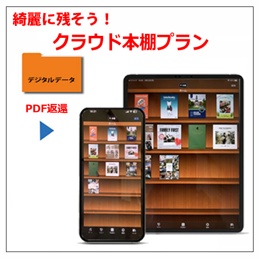 クラウド本棚プラン