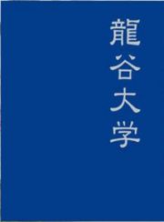 龍谷大学2016卒業アルバム