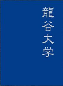 龍谷大学2016卒業アルバム
