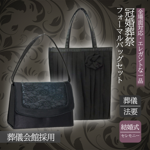 【慶弔両用】フォーマルバッグ トートバッグセット 2点セット レース素材 ブラックフォーマル 内ポケット 入園式 卒業式 お受験 冠婚葬祭 結婚式 葬儀 弔事 パーティーバッグ シンプル ハンドバッグ