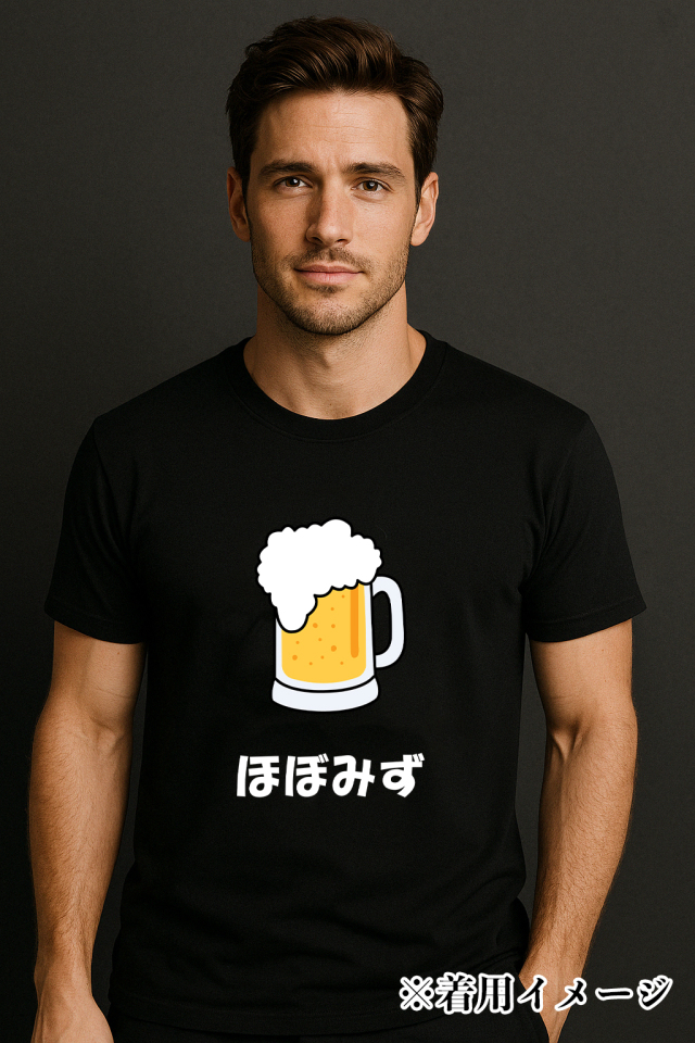 おもしろTシャツ「ほぼみず」ビール  酒 生ビール 水 酒好き 飲酒 おもしろ 面白い ネタ ウケ狙い お酒 かわいい シュール Tシャツ