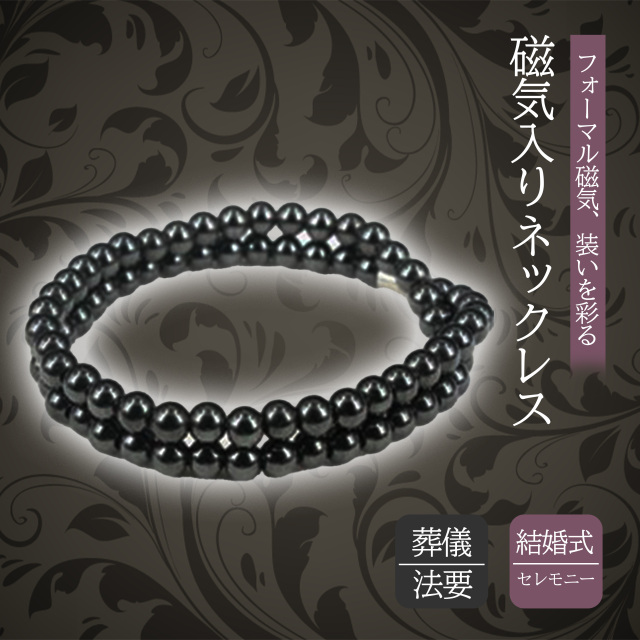 天然石 ヘマタイト磁気ネックレス フォーマル ブラック 黒 健康