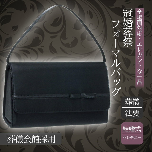慶弔両用】フォーマルバッグ リボン ブラックフォーマル 内ポケット