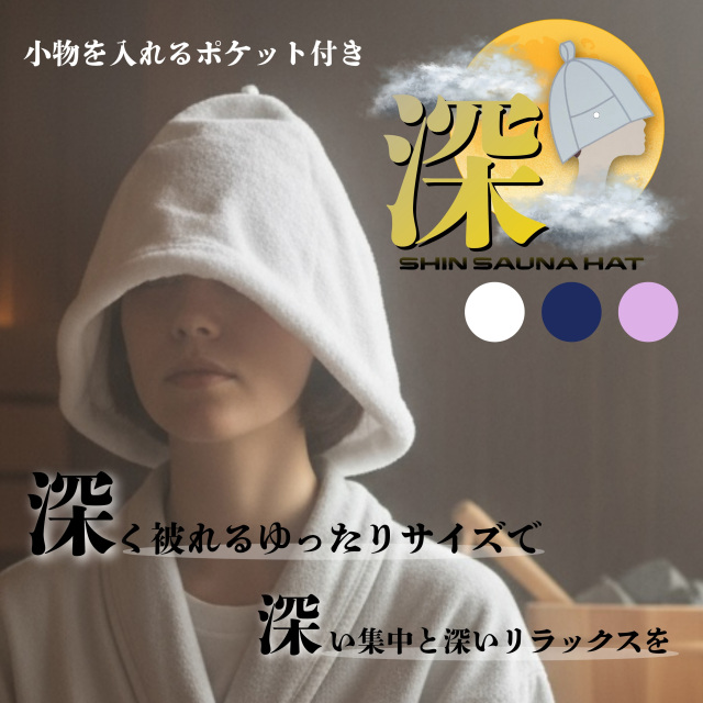【深 - SHIN SAUNA HAT-】深く被れるサウナハット メンズ レディース 大きめ サウナ ハット ポケット付き 深め サウナグッズ 髪の傷み防止