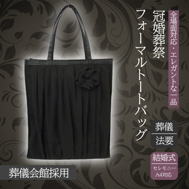 慶弔両用】フォーマルバッグ ブラックフォーマル 内ポケット 入園式