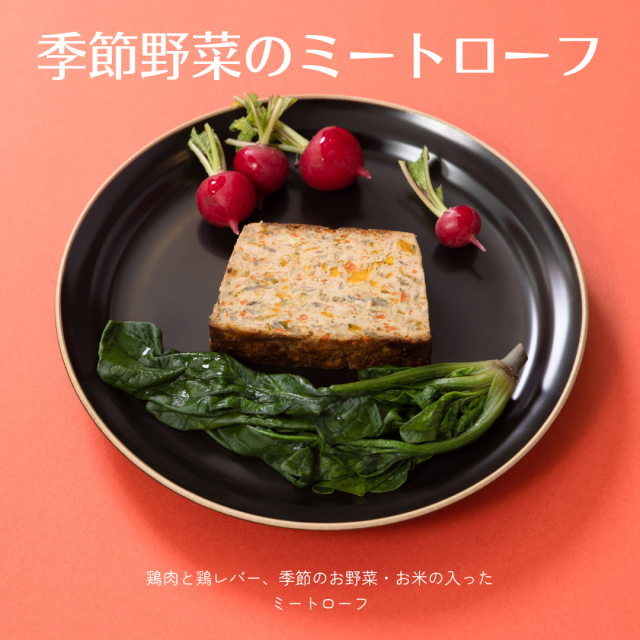 季節野菜のミートローフ