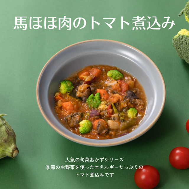 馬ほほ肉のトマト野菜煮込み