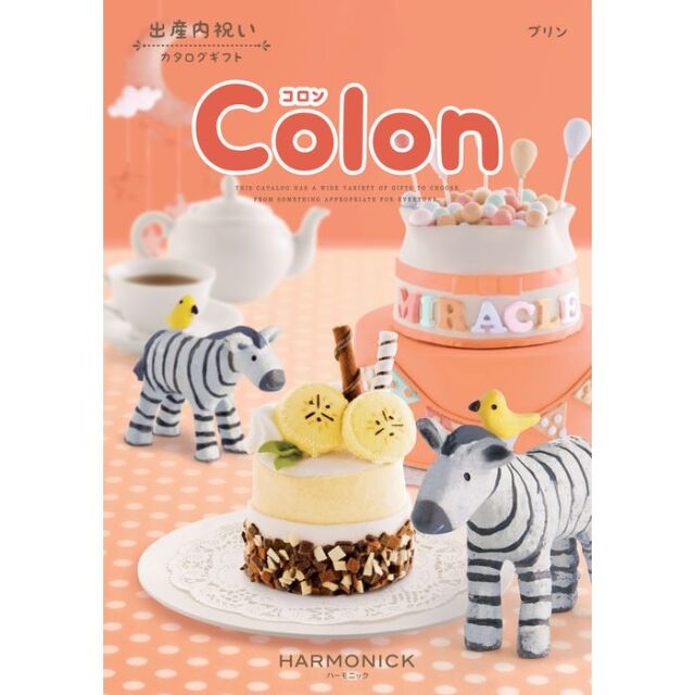 送料無料 出産内祝 カタログギフト コロン プリン ３８００円コース ハーモニック カタログ ギフト 神戸 かわいい お得 お返し 子供 出産 出産内祝い Baby ベビーグッズ 人気 通販