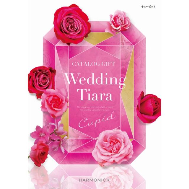《送料無料》 ハーモニック カタログギフト ティアラ チョイス キューピット コース 選べるラッピング付き 結婚式 引き出物 ギフト プレゼント 通販 人気 おしゃれ 内祝い 女性 女性向け 雑貨 ブランド 男性 両親 旅行 出産祝い 酒 食品 結婚 内祝い