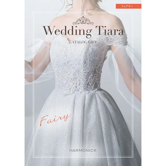 《送料無料》 ハーモニック カタログギフト ティアラ チョイス フェアリー コース 選べるラッピング付き 結婚式 引き出物 ギフト プレゼント 通販 人気 おしゃれ 内祝い 女性 女性向け 雑貨 ブランド 男性 両親 旅行 出産祝い 酒 食品 結婚 内祝い