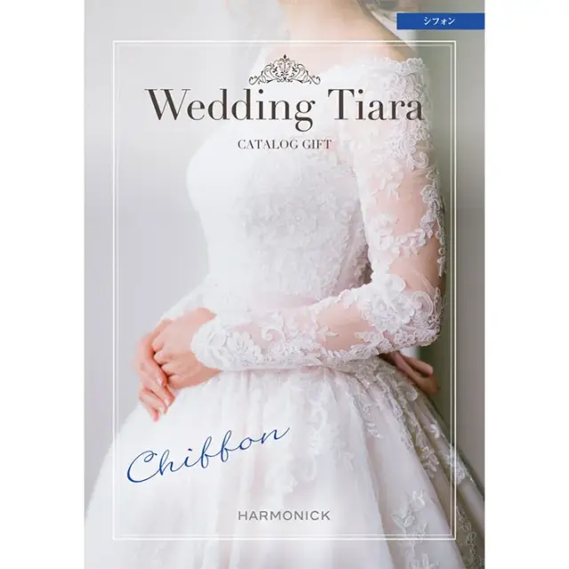 《送料無料》 ハーモニック カタログギフト ティアラ チョイス シフォン コース 選べるラッピング付き 結婚式 引き出物 ギフト プレゼント 通販 人気 おしゃれ 内祝い 女性 女性向け 雑貨 ブランド 男性 両親 旅行 出産祝い 酒 食品 結婚 内祝い