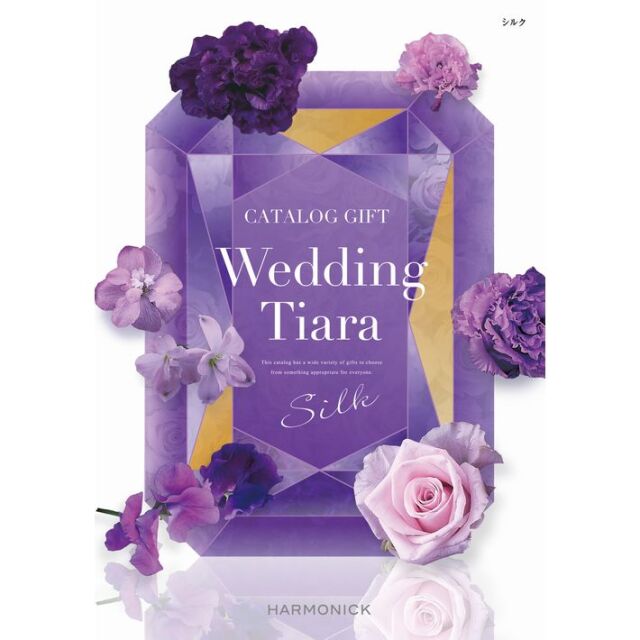 《送料無料》 ハーモニック カタログギフト ティアラ チョイス シルク コース 選べるラッピング付き 結婚式 引き出物 ギフト プレゼント 通販 人気 おしゃれ 内祝い 女性 女性向け 雑貨 ブランド 男性 両親 旅行 出産祝い 酒 食品 結婚 内祝い