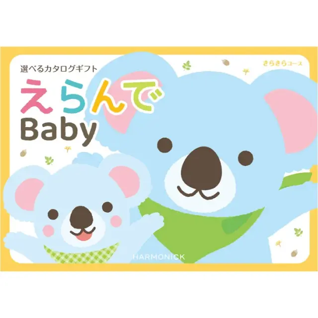 カタログギフト 出産祝い ハーモニック えらんで きらきらコース ３９００円 (熨斗・ラッピング対応) ギフト カタログ プレゼント 人気 ランキング 赤ちゃん ベビー 内祝 内祝い 通販 お返し 子供 出産