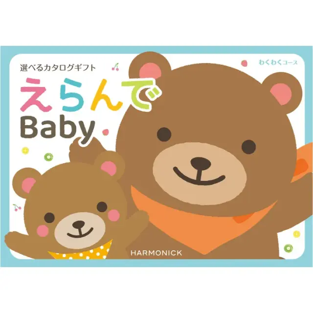 カタログギフト 出産祝い ハーモニック えらんで わくわくコース ５９００円 (熨斗・ラッピング対応) ギフト カタログ プレゼント 人気 ランキング 赤ちゃん ベビー 内祝 内祝い 通販 お返し 子供 出産
