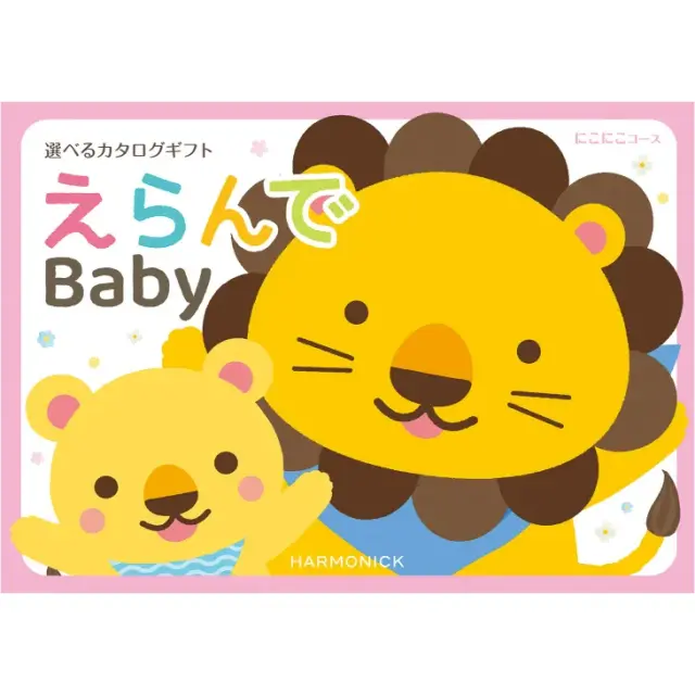 カタログギフト 出産祝い ハーモニック えらんで にこにこコース １０９００円 (熨斗・ラッピング対応) ギフト カタログ プレゼント 人気 ランキング 赤ちゃん ベビー 内祝 内祝い 通販 お返し 子供 出産