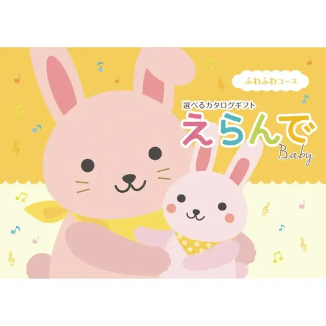 カタログギフト 出産祝い ハーモニック えらんで ふわふわコース ２０９００円 (熨斗・ラッピング対応) ギフト カタログ プレゼント 人気 ランキング 赤ちゃん ベビー 内祝 内祝い 通販 お返し 子供 出産